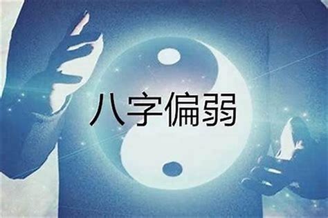 此命日元较弱|八字日元弱是什么意思？八字日元弱怎么补救？